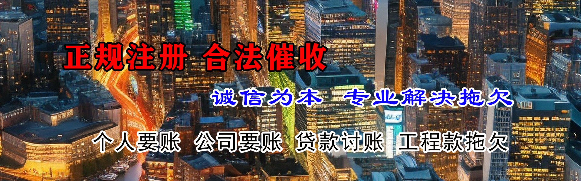 托克逊讨帐公司