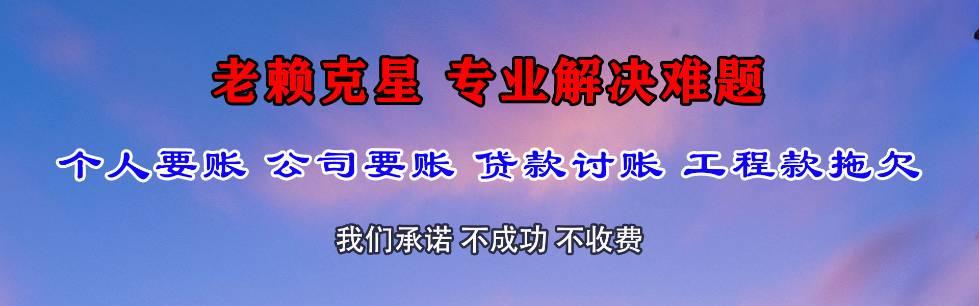 托克逊讨债公司